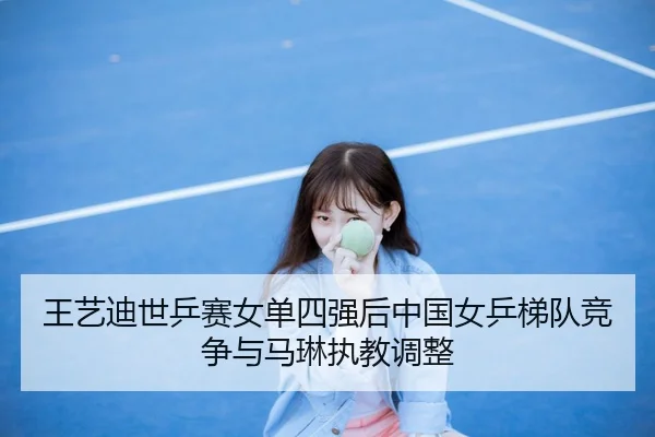 wang-yi-di-shi-ping-sai-nv-dan-si-qiang-hou-zhong-guo-nv-ping-ti-dui-jing-zheng-yu-ma-lin-zhi-jiao-tiao-zheng-2-554.jpg