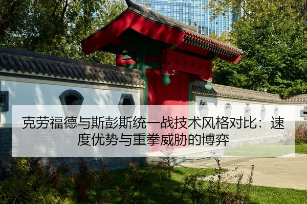 ke-lao-fu-de-yu-si-peng-si-tong-yi-zhan-ji-shu-feng-ge-dui-bi-su-du-you-shi-yu-zhong-quan-wei-xie-de-bo-yi-2-712.jpg