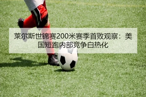 莱尔斯世锦赛200米赛季首败观察：美国短跑内部竞争白热化