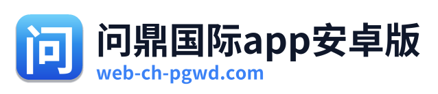 问鼎国际app安卓版